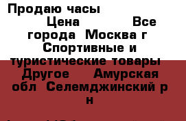 Продаю часы Garmin vivofit *3 › Цена ­ 5 000 - Все города, Москва г. Спортивные и туристические товары » Другое   . Амурская обл.,Селемджинский р-н